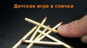 Спички